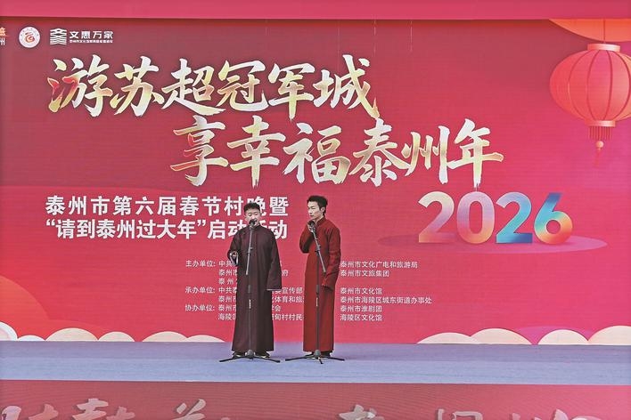 游苏超冠军城享幸福泰州年——第六届春节村晚暨“请到泰州过大年