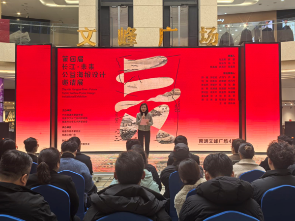 第四届“长江·未来”公益海报设计邀请展开幕
