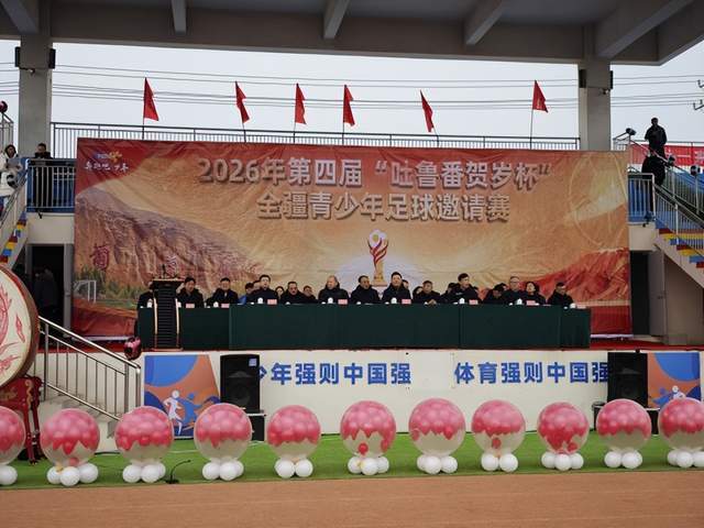体彩助力第四届“吐鲁番贺岁杯”全疆青少年足球邀请赛