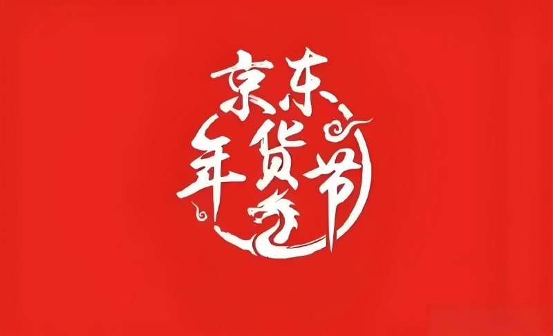 2026年京东年货节2月6日第二波红包活动攻略时间表安排、红